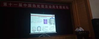 青島豐東熱處理參加第十一屆中國熱處理活動周專題論壇