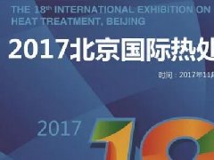 青島豐東熱處理誠(chéng)邀您蒞臨2017第18屆北京國(guó)際熱處理展覽會(huì)