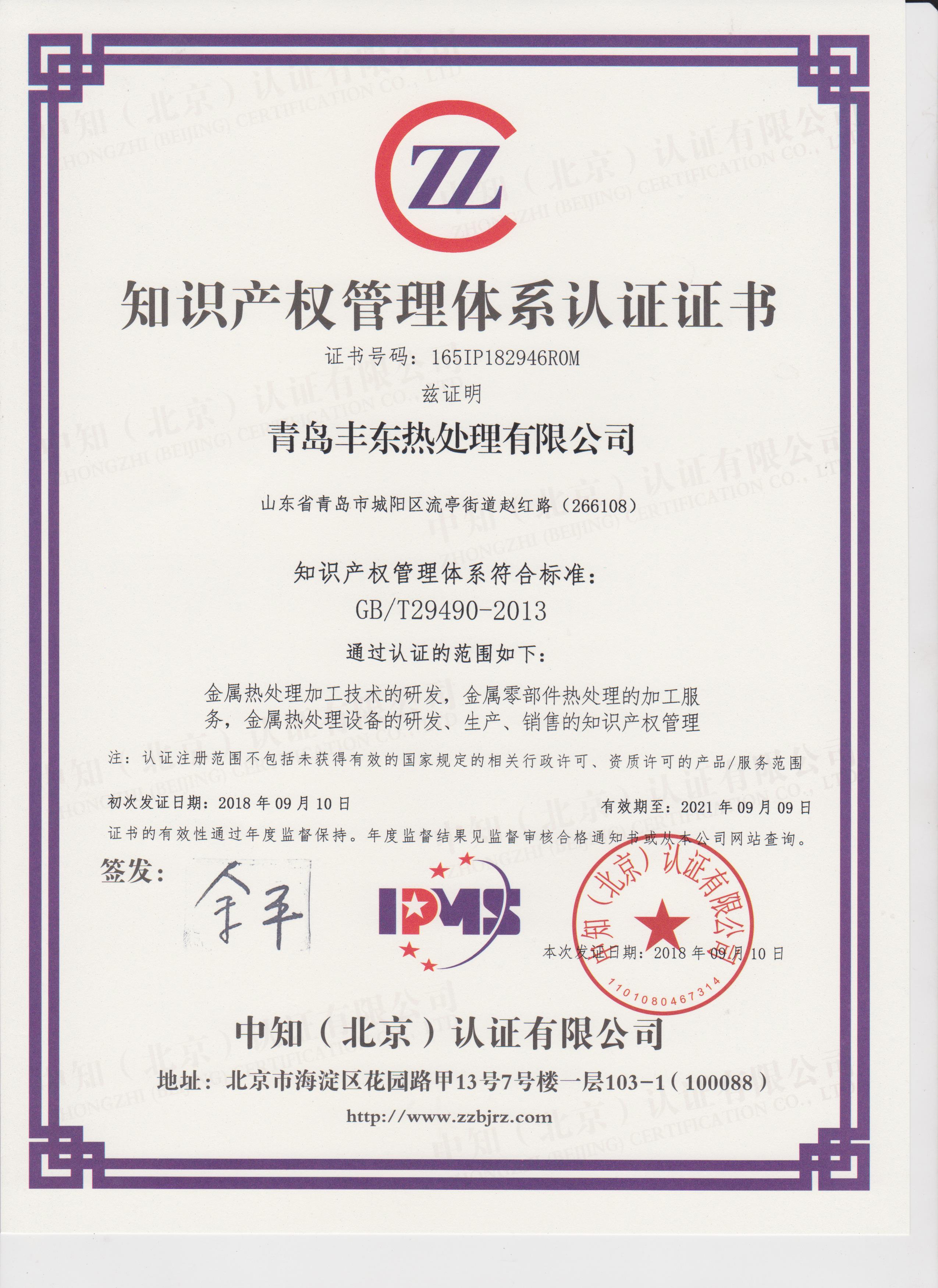 青島豐東知識產(chǎn)權管理體系認證證書