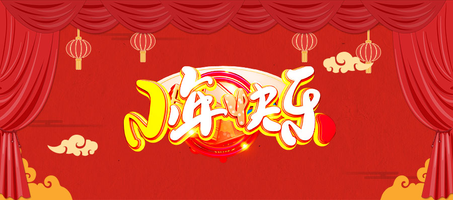 青島豐東祝大家小年快樂