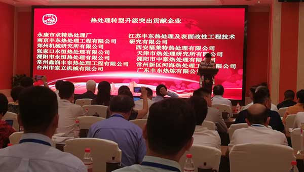 2019年中國熱處理行業(yè)廠長經(jīng)理大會